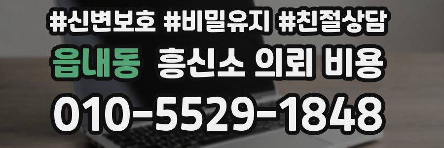읍내동 흥신소 의뢰 비용