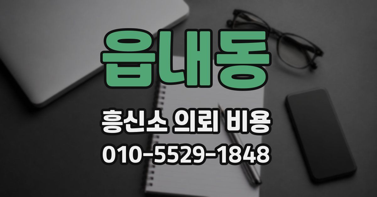 읍내동 흥신소 의뢰 비용
