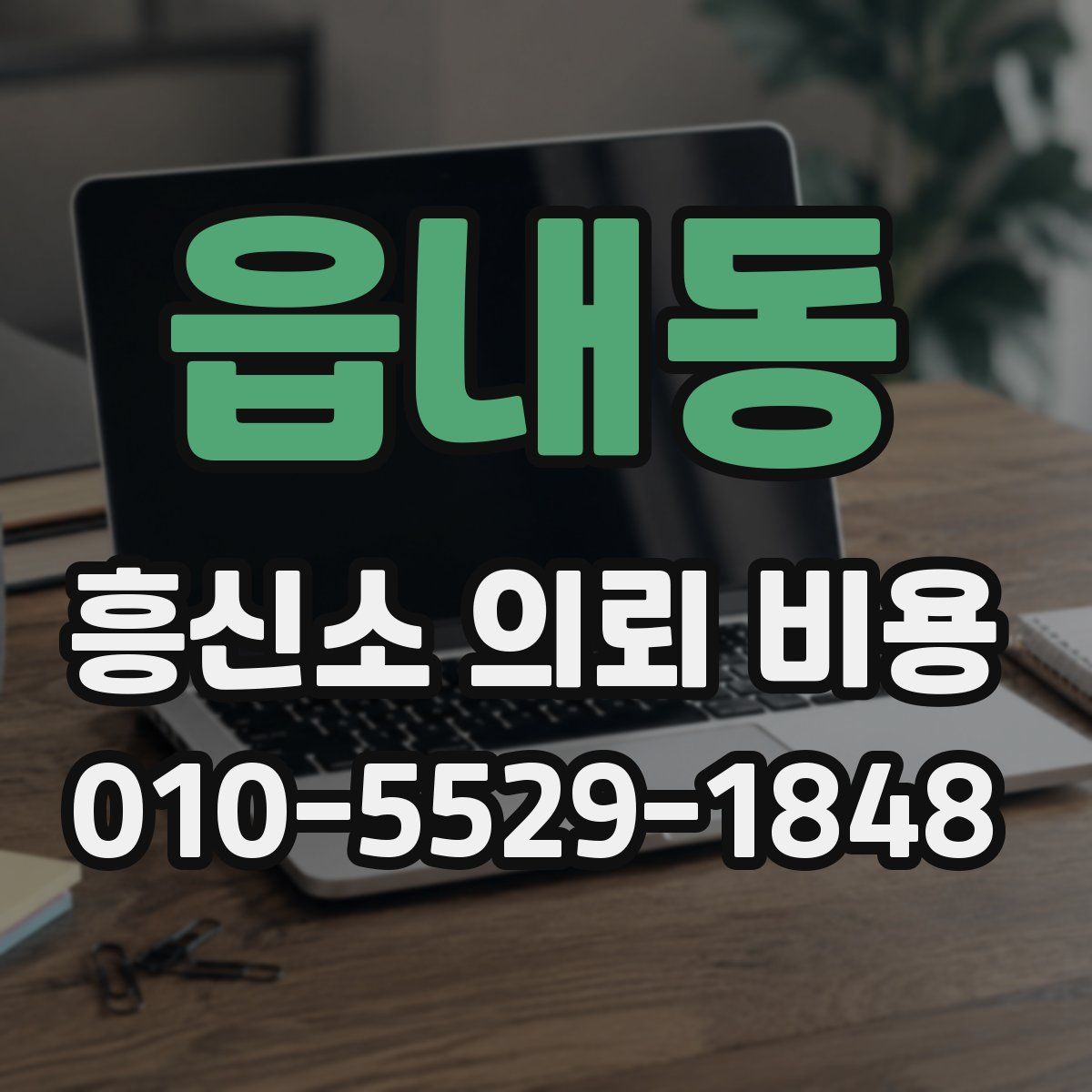 읍내동 흥신소 의뢰 비용