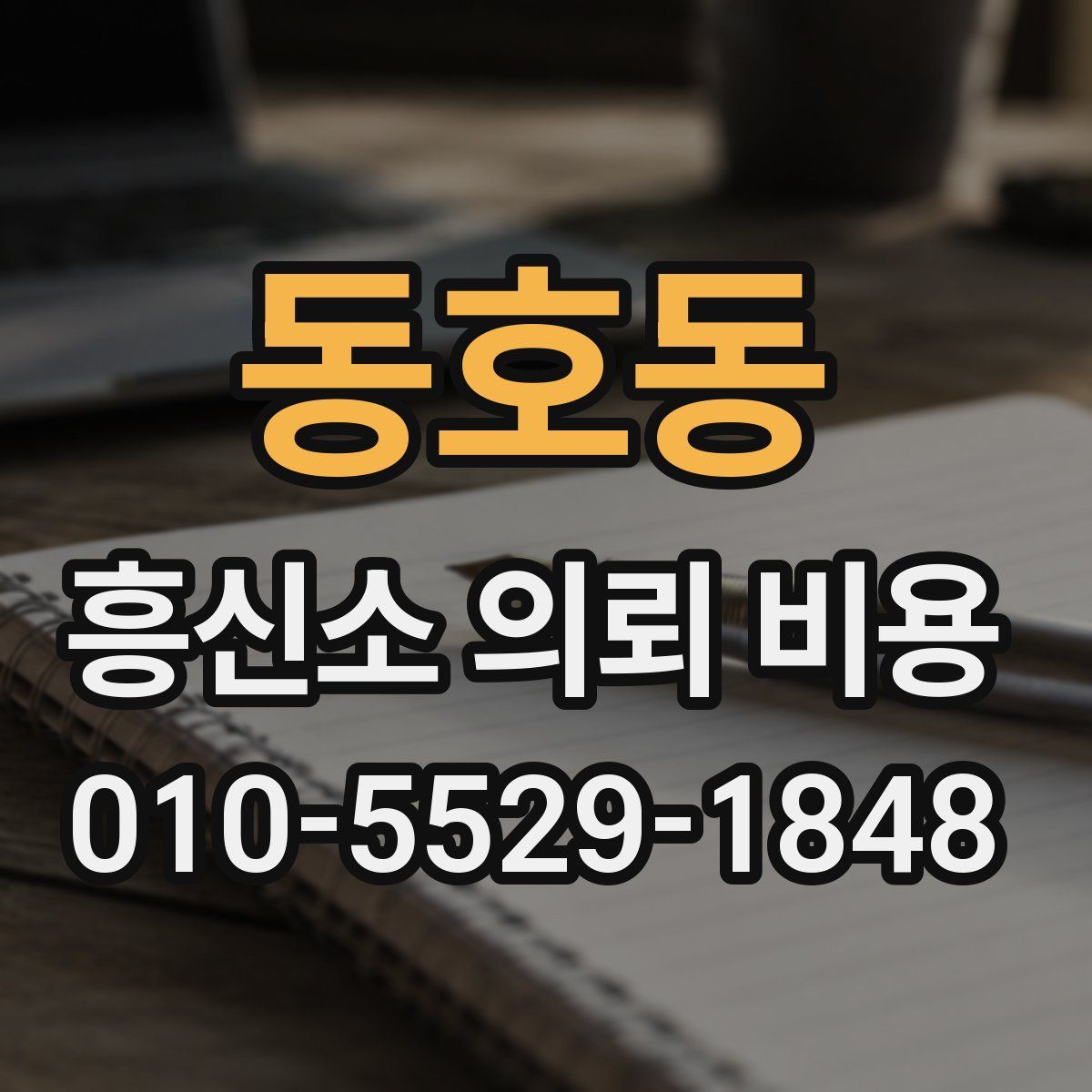동호동 흥신소 의뢰 비용