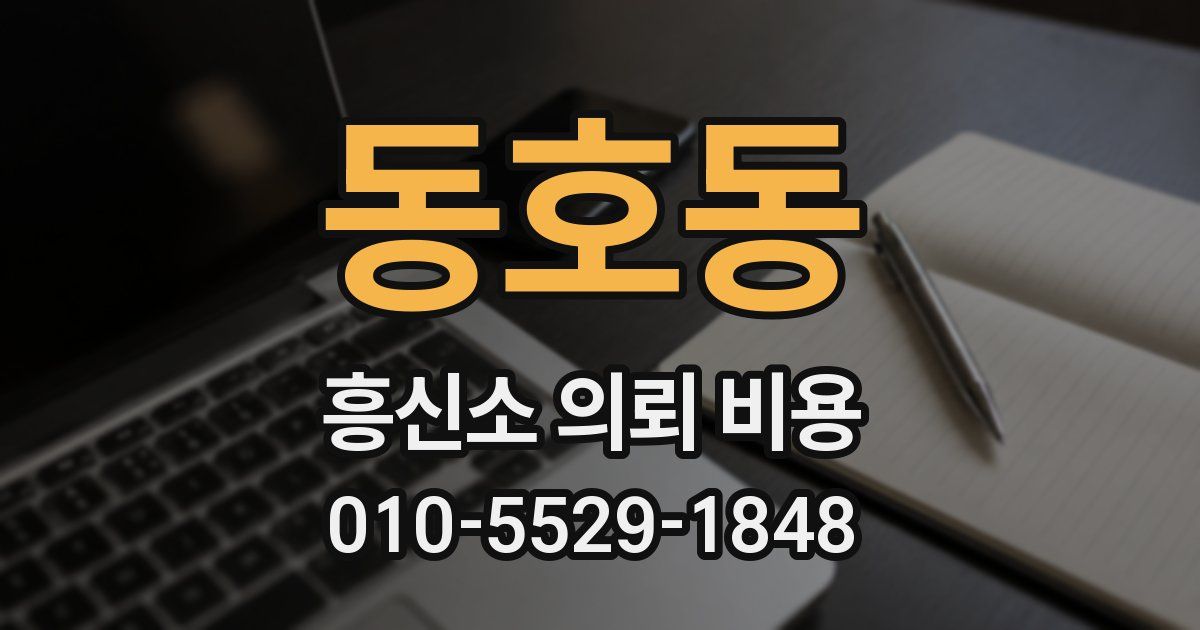 동호동 흥신소 의뢰 비용