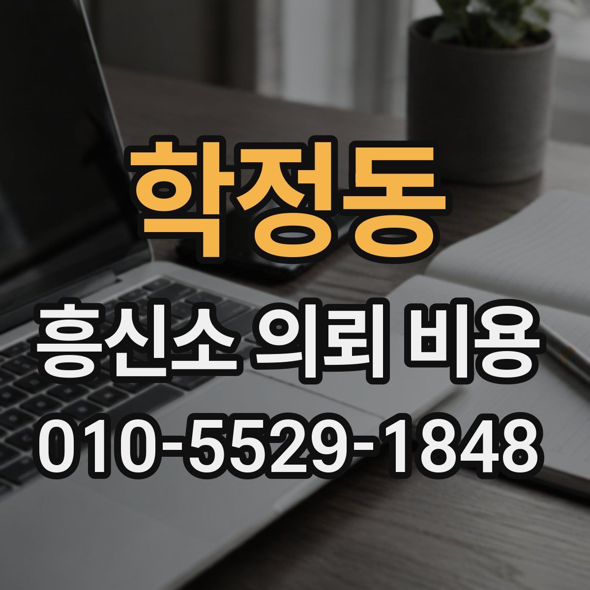 학정동 흥신소 의뢰 비용
