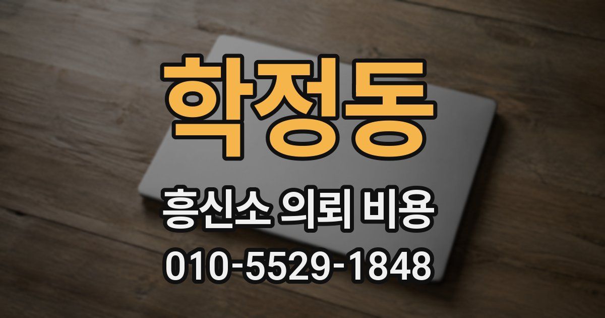 학정동 흥신소 의뢰 비용
