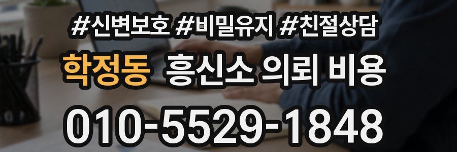 학정동 흥신소 의뢰 비용