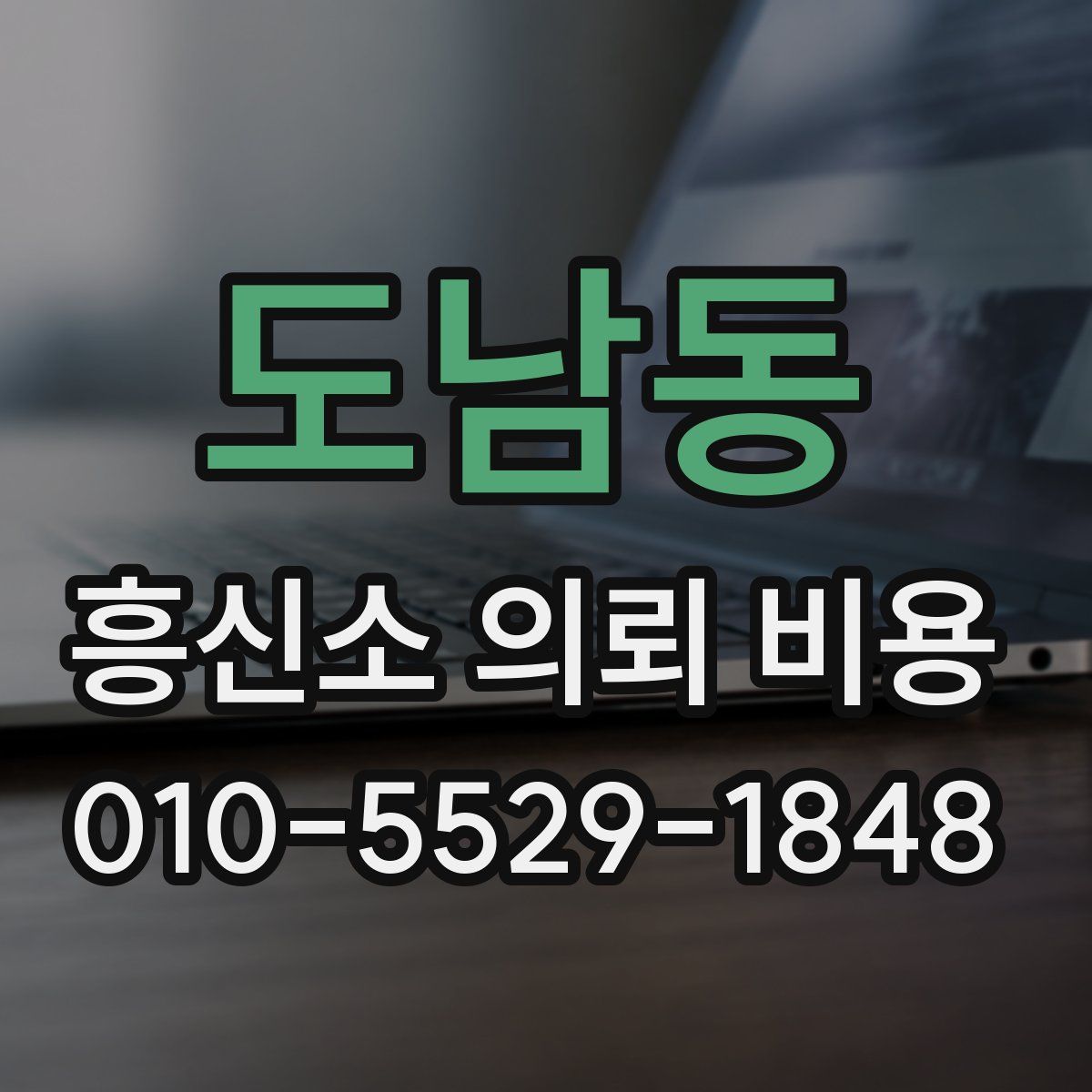 도남동 흥신소 의뢰 비용