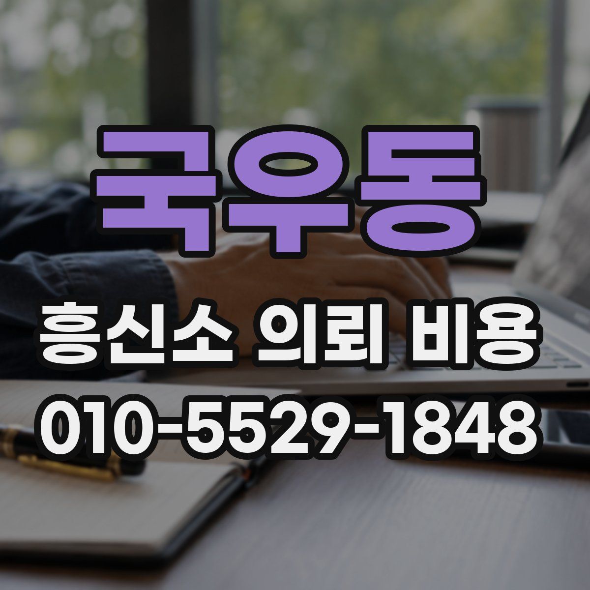 국우동 흥신소 의뢰 비용