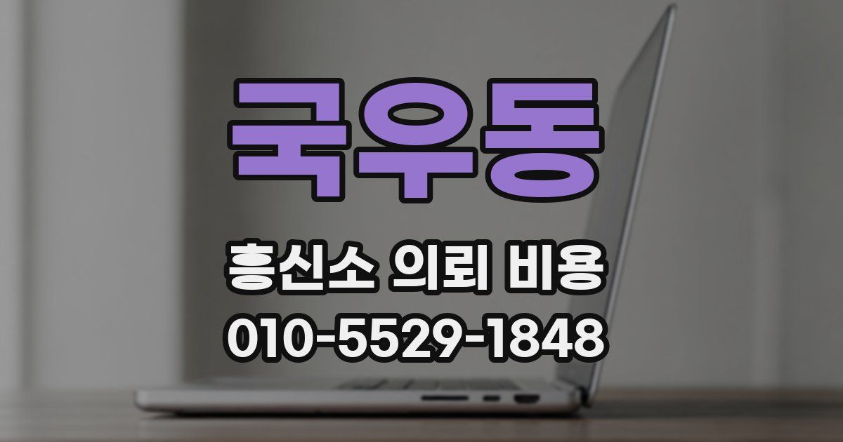 국우동 흥신소 의뢰 비용