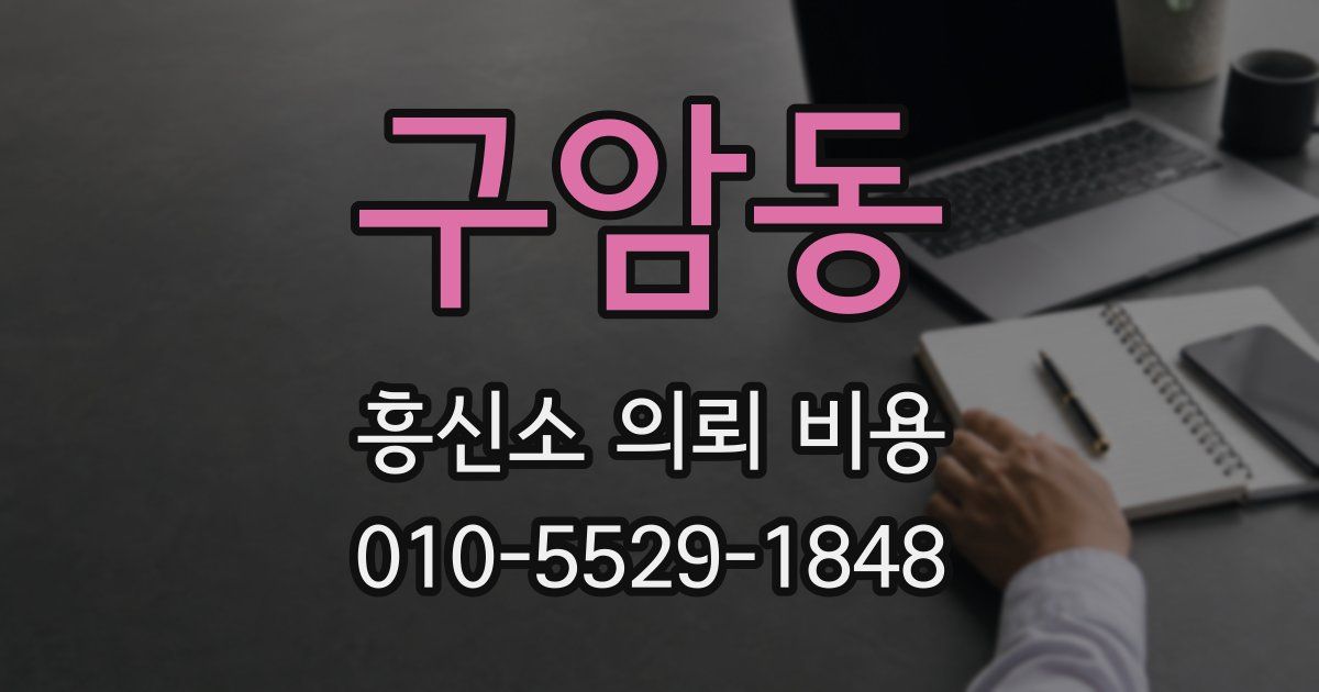 구암동 흥신소 의뢰 비용