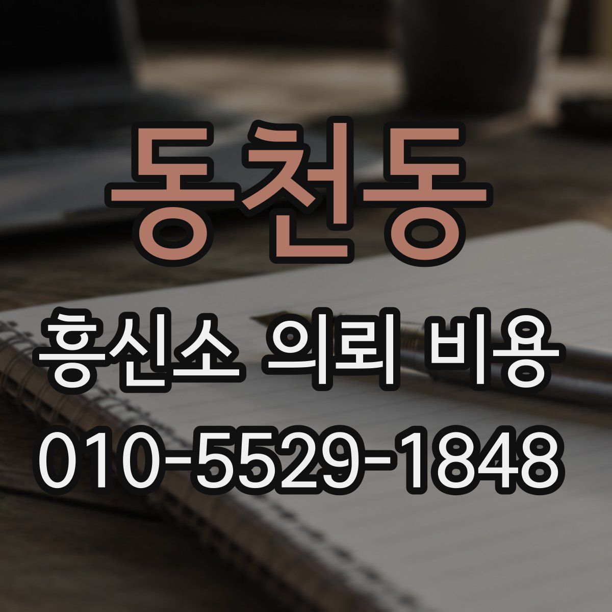 동천동 흥신소 의뢰 비용