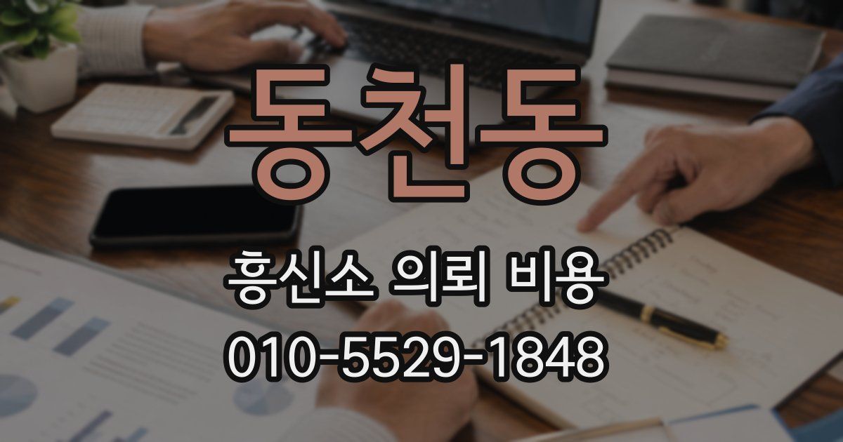 동천동 흥신소 의뢰 비용