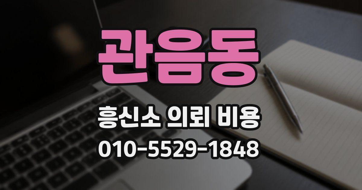 관음동 흥신소 의뢰 비용