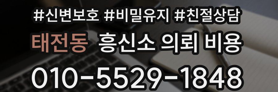 태전동 흥신소 의뢰 비용