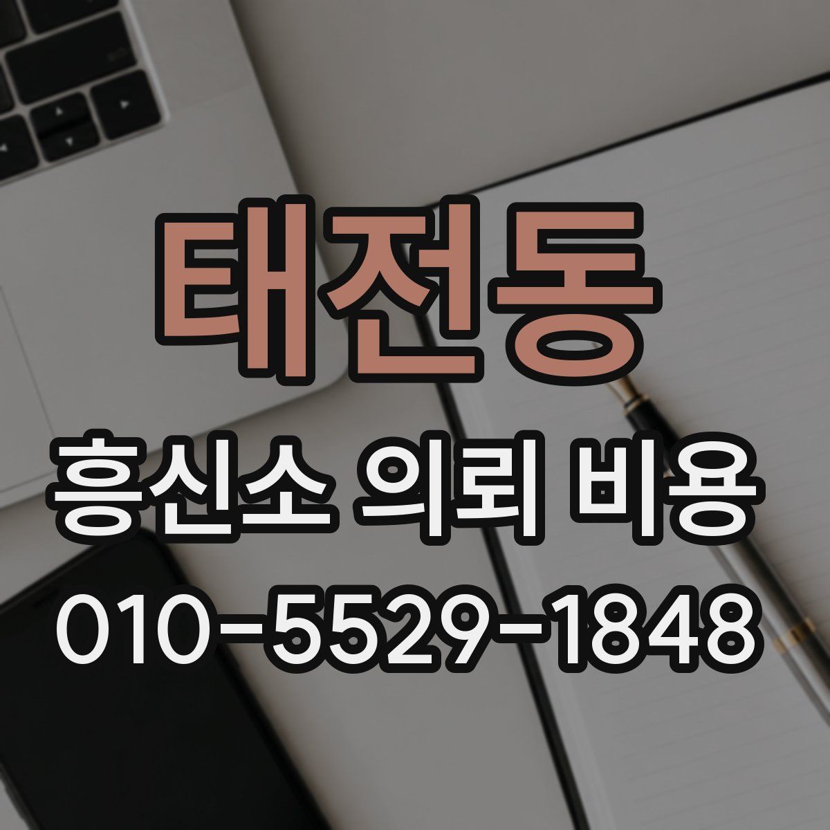 태전동 흥신소 의뢰 비용