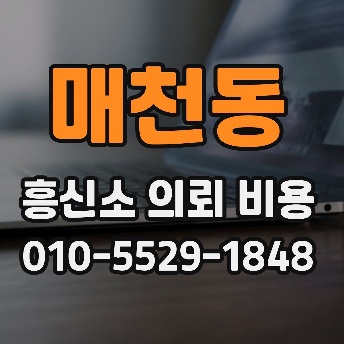 매천동 흥신소 의뢰 비용