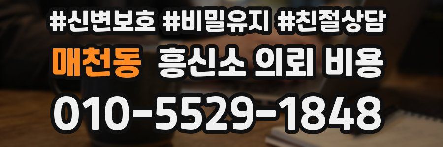 매천동 흥신소 의뢰 비용