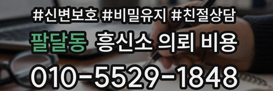 팔달동 흥신소 의뢰 비용