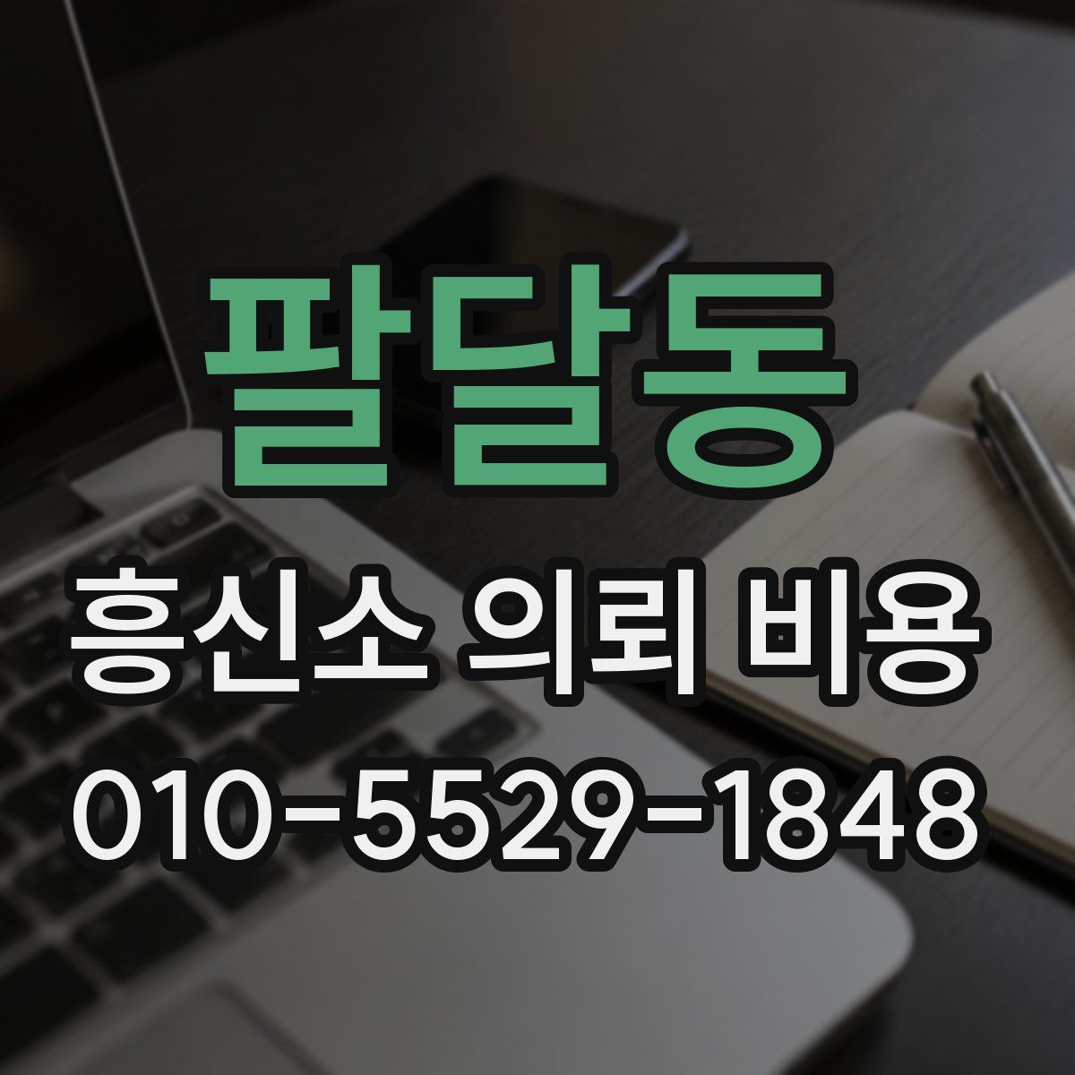 팔달동 흥신소 의뢰 비용