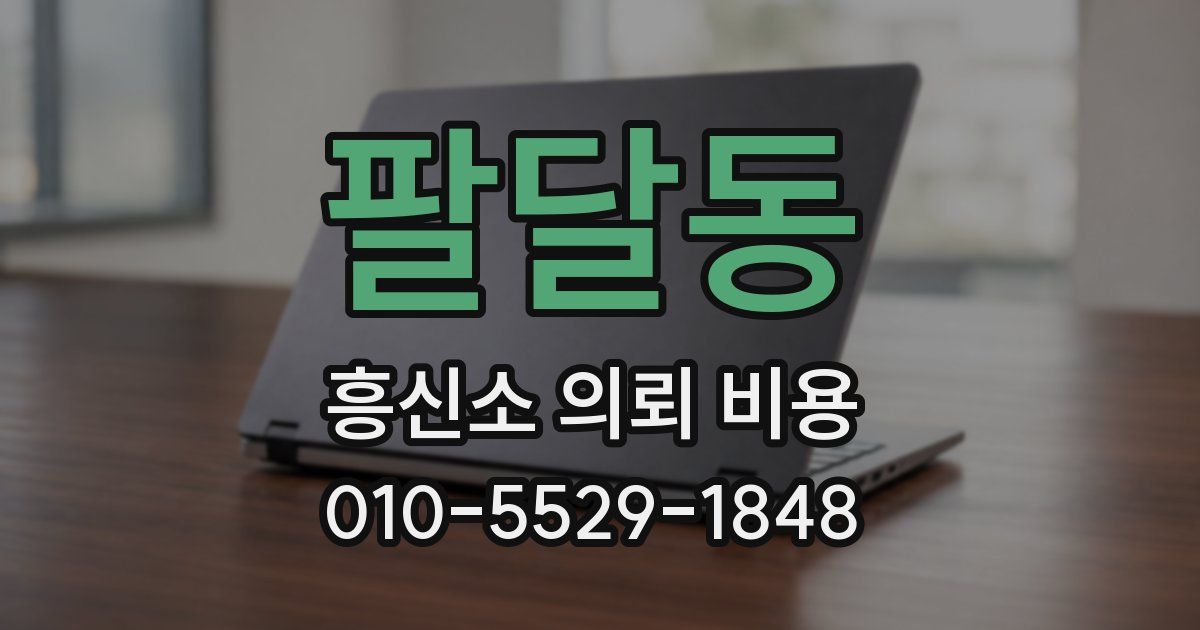 팔달동 흥신소 의뢰 비용