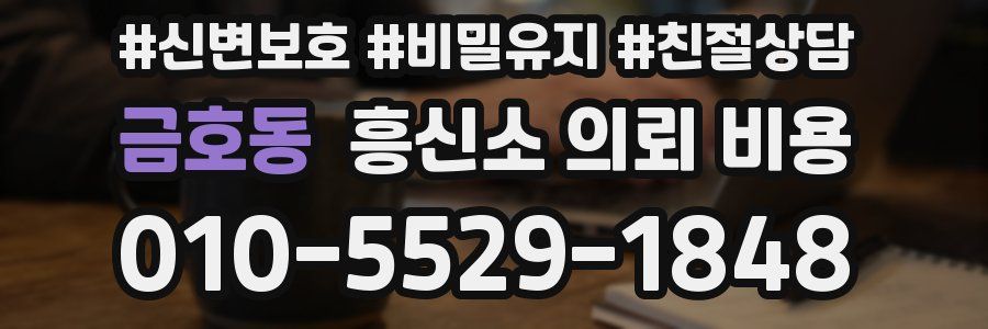 금호동 흥신소 의뢰 비용