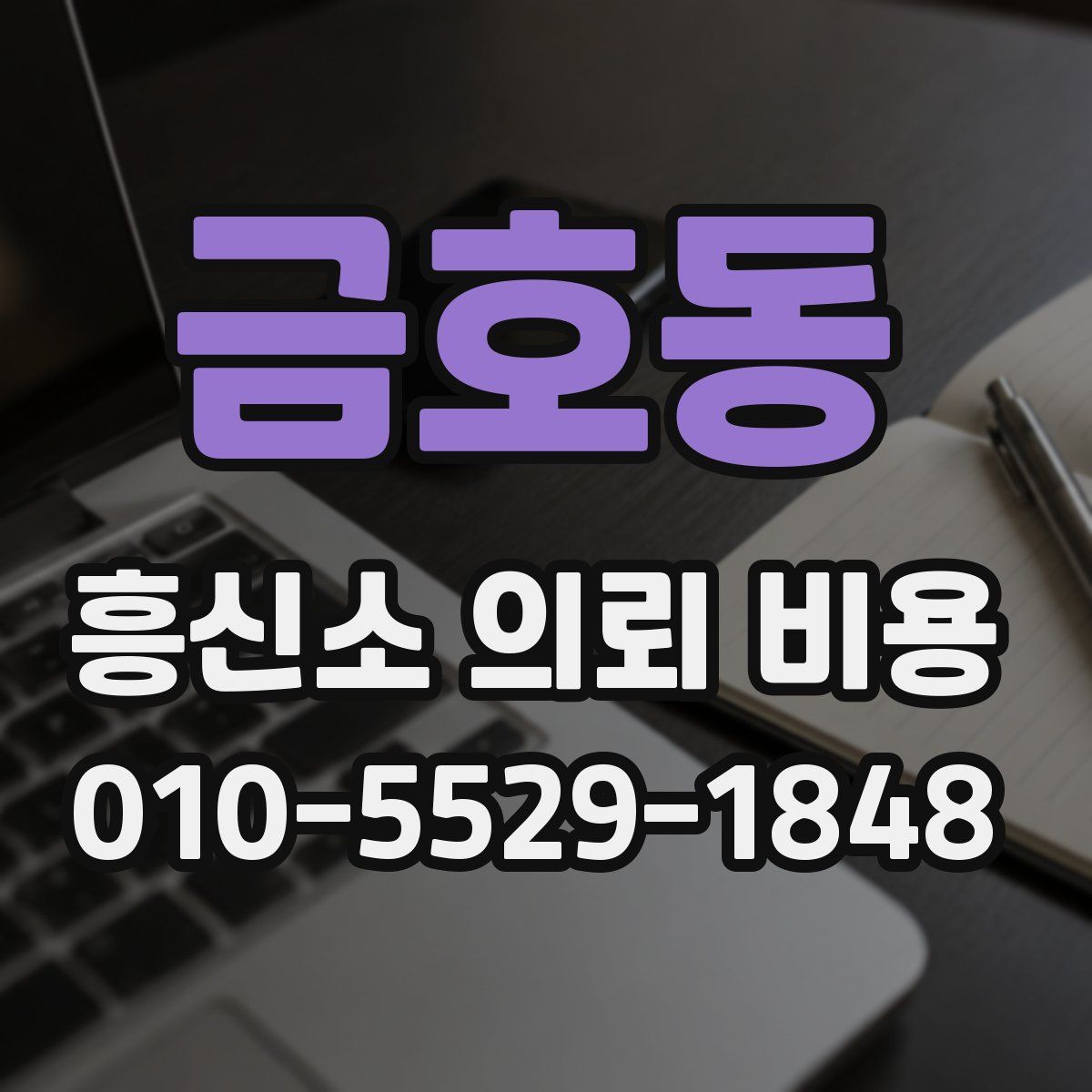 금호동 흥신소 의뢰 비용