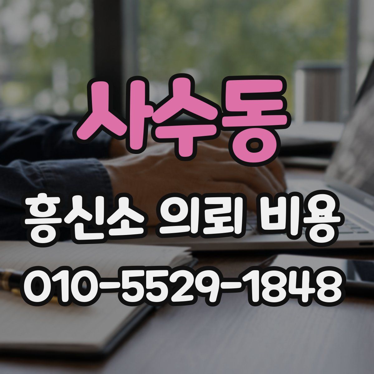 사수동 흥신소 의뢰 비용