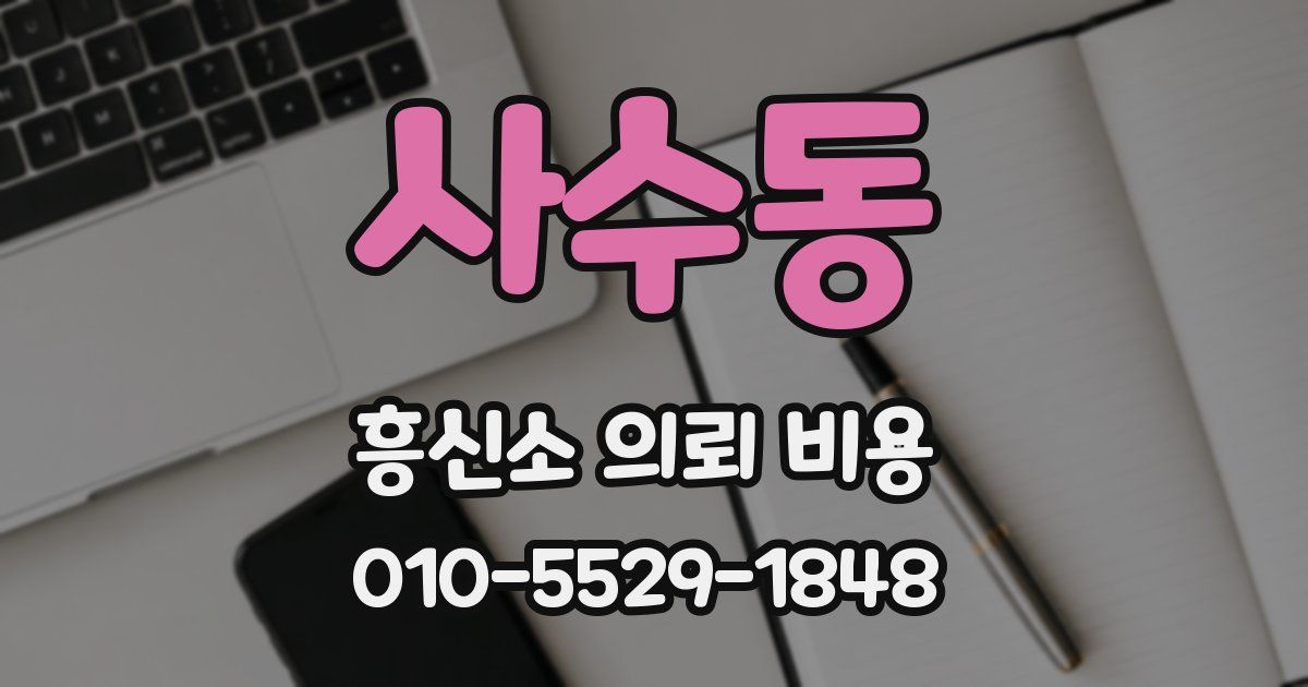 사수동 흥신소 의뢰 비용