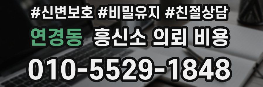 연경동 흥신소 의뢰 비용