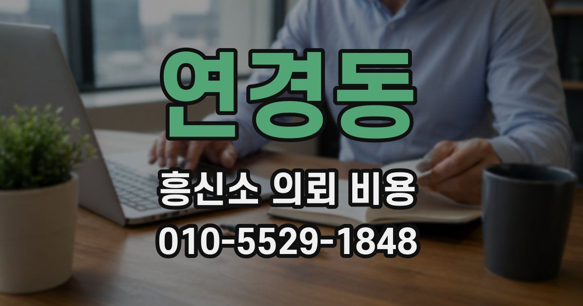 연경동 흥신소 의뢰 비용