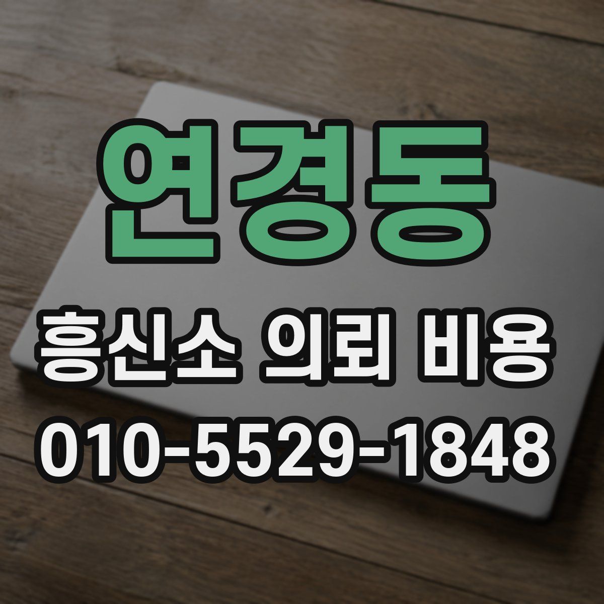 연경동 흥신소 의뢰 비용