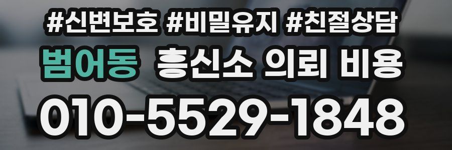 범어동 흥신소 의뢰 비용