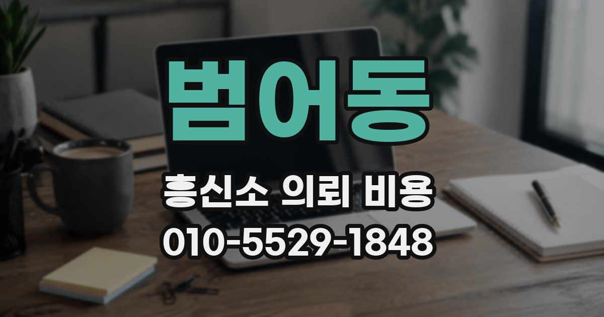 범어동 흥신소 의뢰 비용
