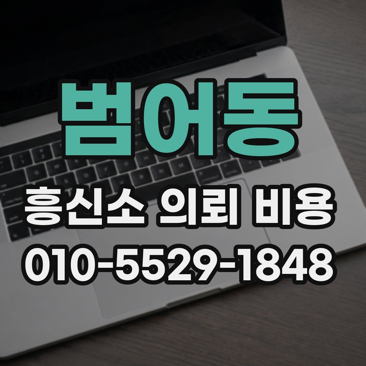 범어동 흥신소 의뢰 비용