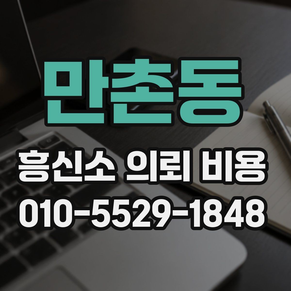 만촌동 흥신소 의뢰 비용 상담, 준비가 필요한 이유