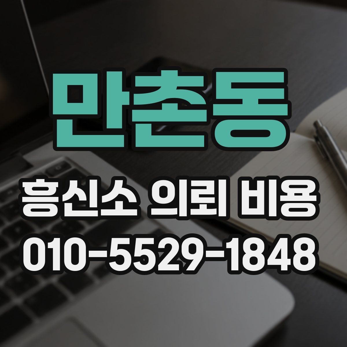 만촌동 흥신소 의뢰 비용