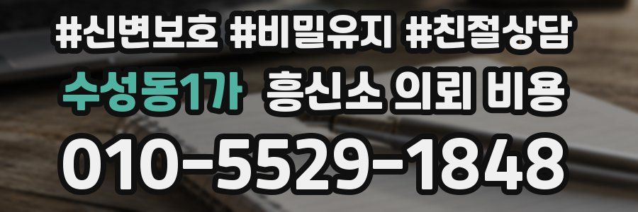 수성동1가 흥신소 의뢰 비용