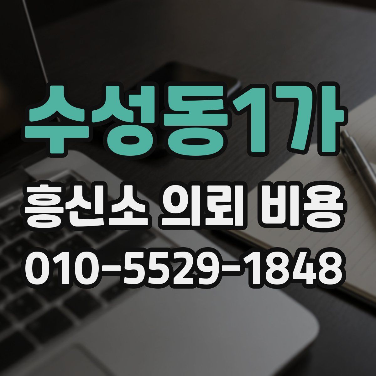 수성동1가 흥신소 의뢰 비용