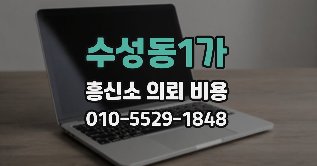 수성동1가 흥신소 의뢰 비용