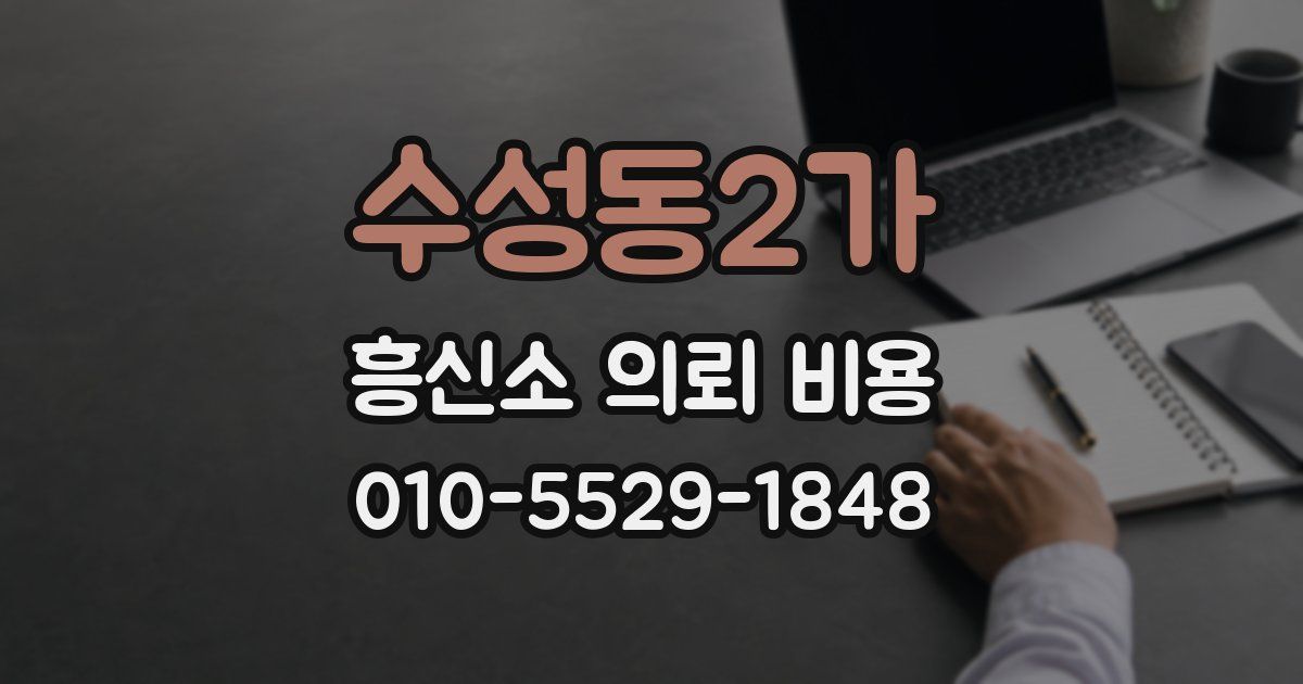 수성동2가 흥신소 의뢰 비용