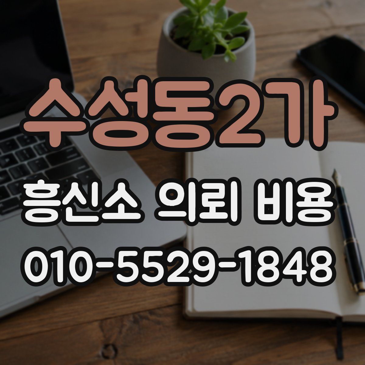 수성동2가 흥신소 의뢰 비용