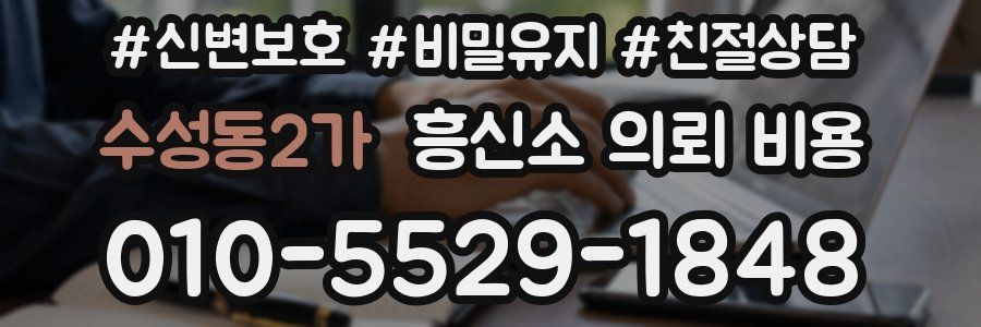 수성동2가 흥신소 의뢰 비용