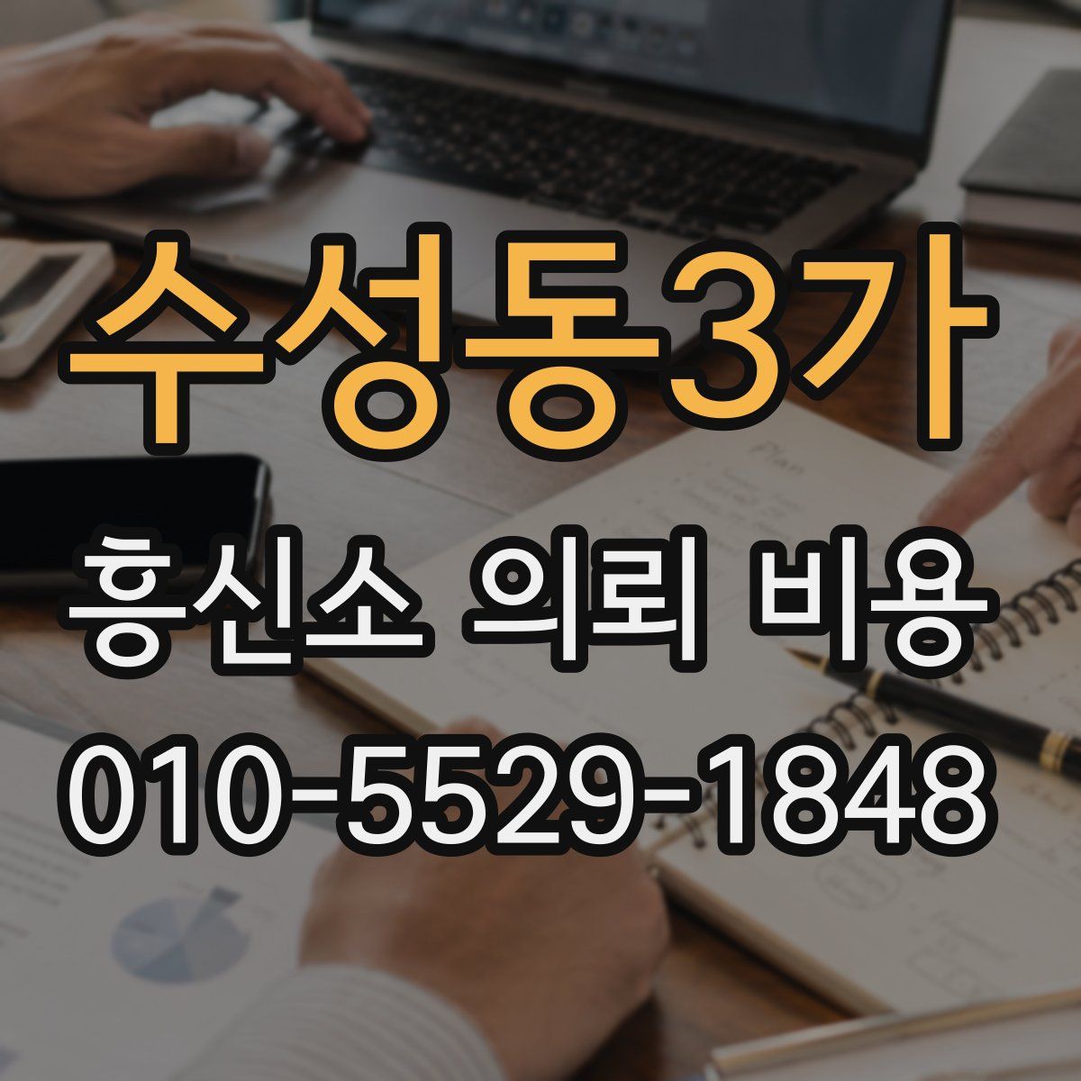 수성동3가 흥신소 의뢰 비용