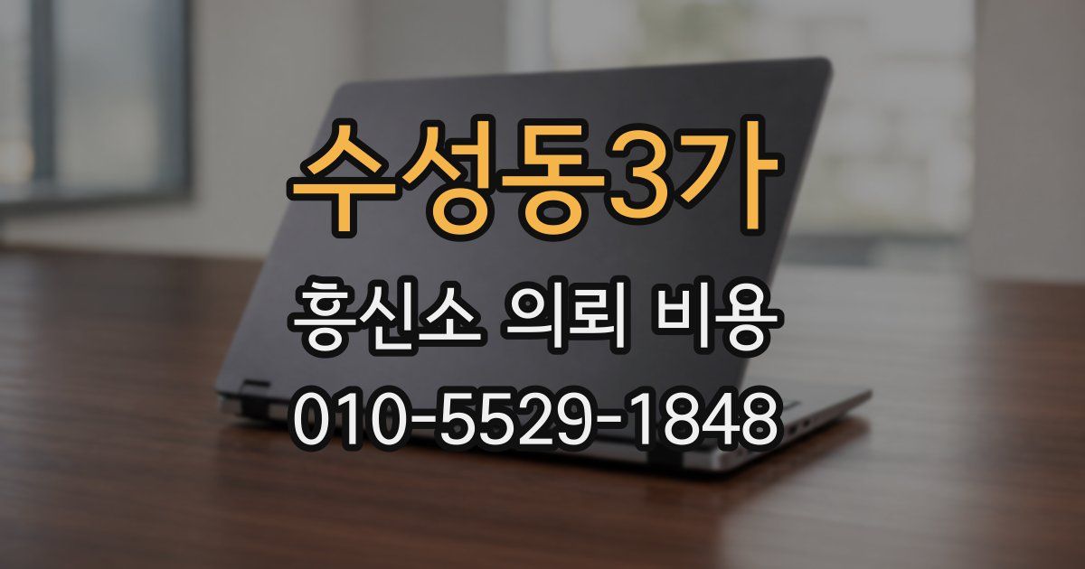 수성동3가 흥신소 의뢰 비용