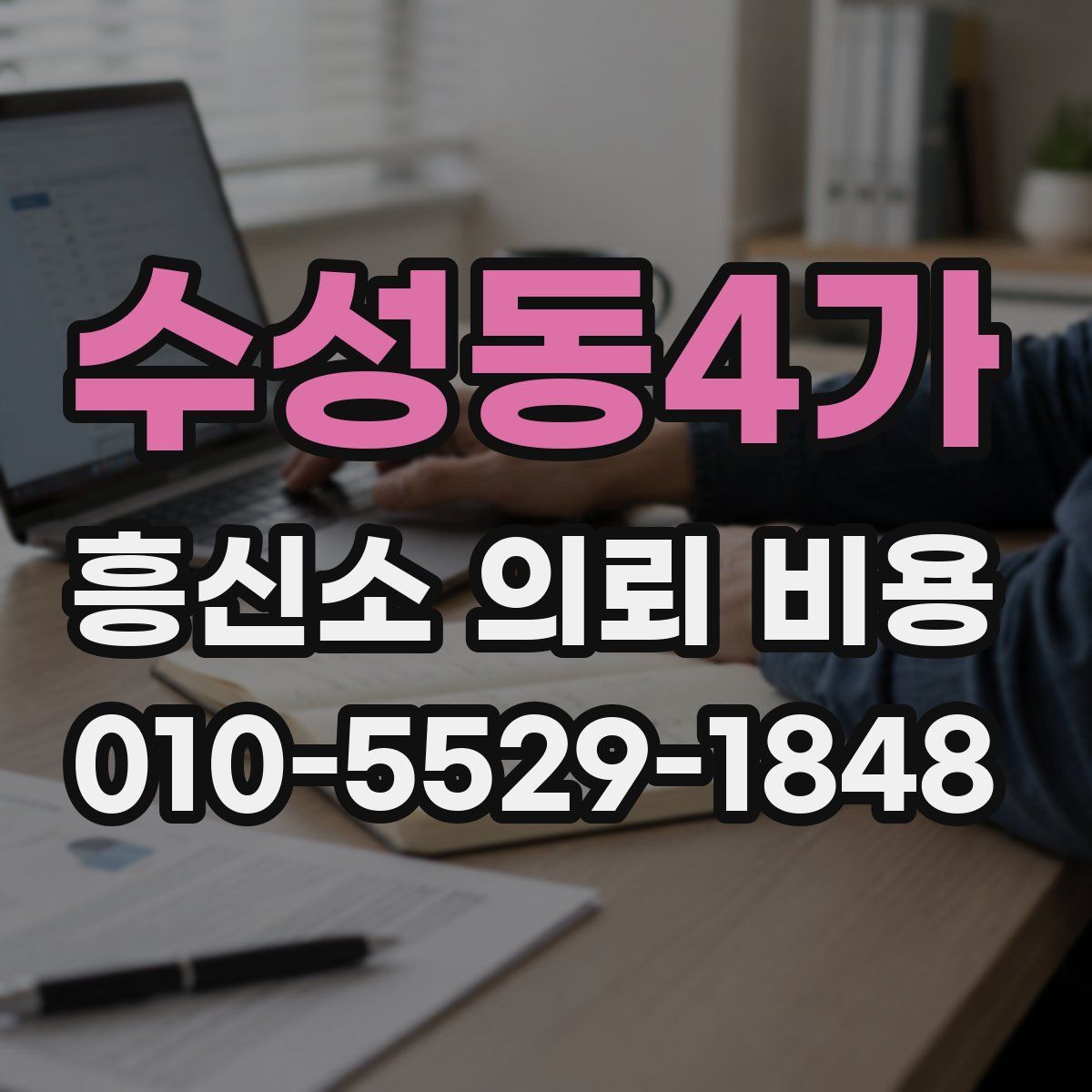 수성동4가 흥신소 의뢰 비용