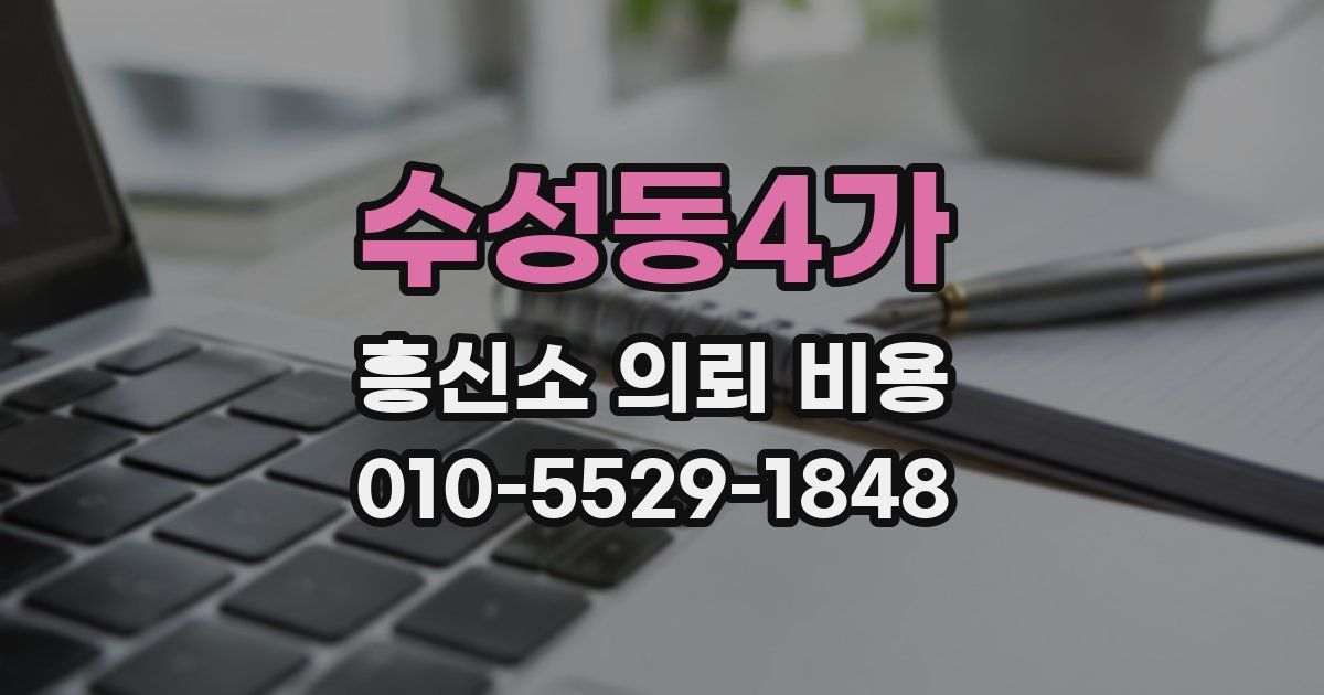 수성동4가 흥신소 의뢰 비용