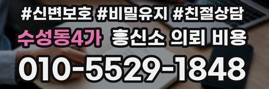 수성동4가 흥신소 의뢰 비용