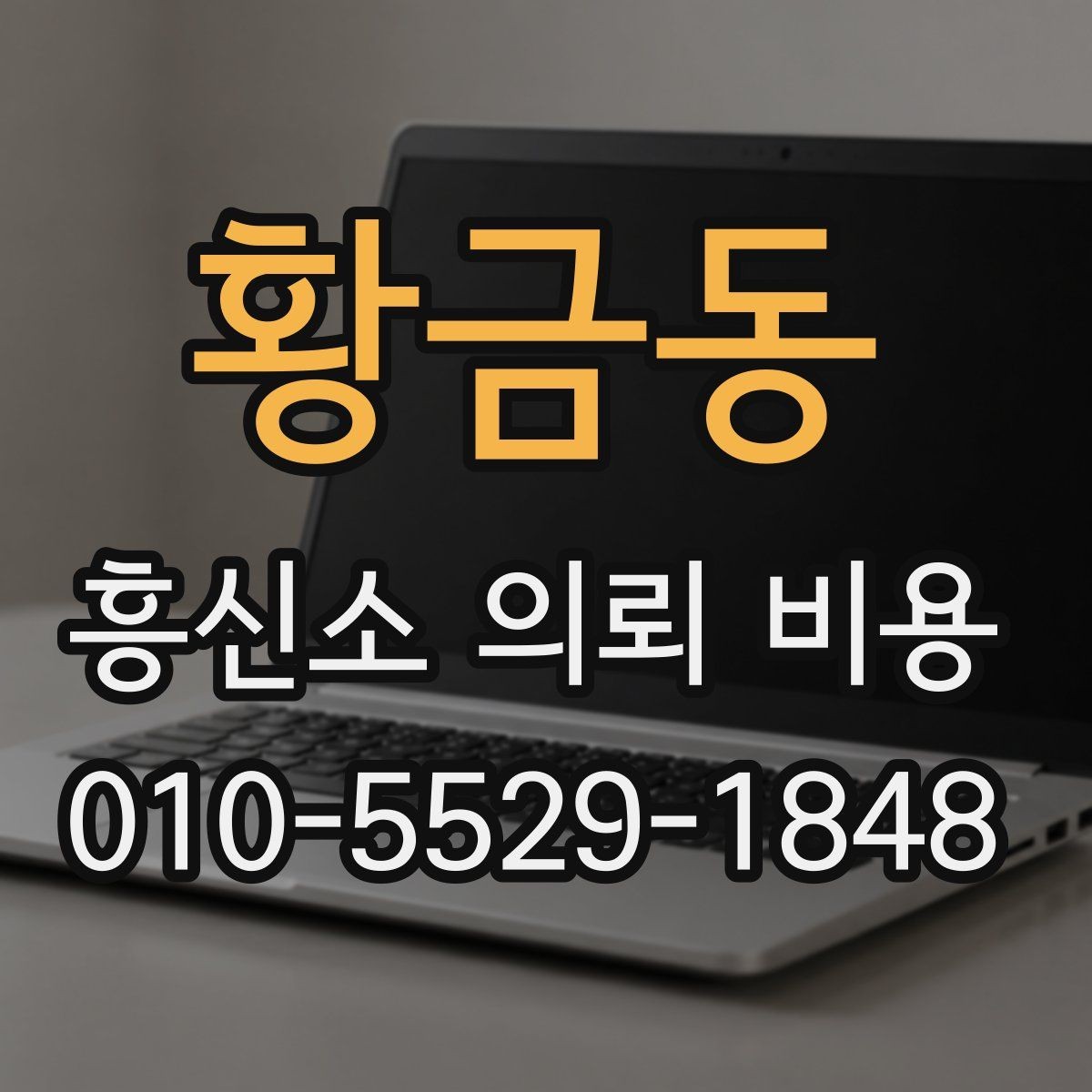 황금동 흥신소 의뢰 비용 체크리스트로 보는 준비 사항