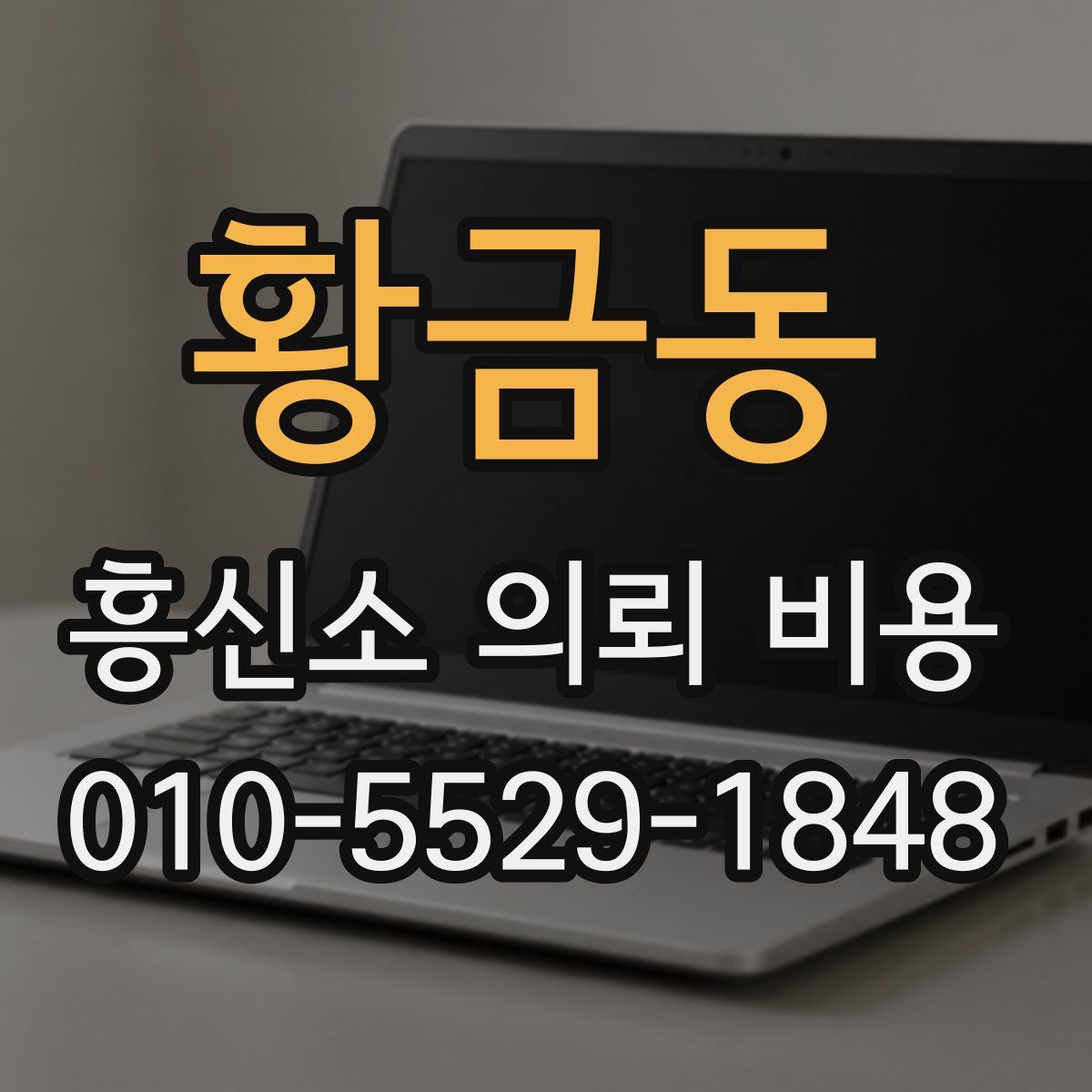 황금동 흥신소 의뢰 비용