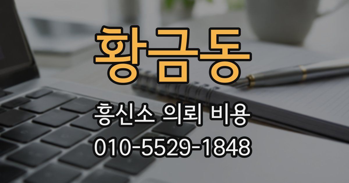 황금동 흥신소 의뢰 비용