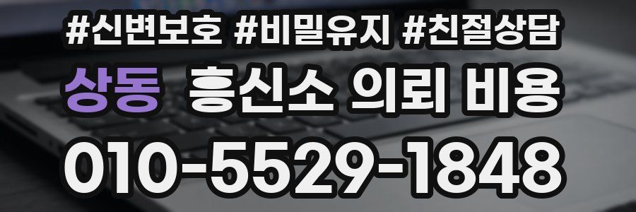 상동 흥신소 의뢰 비용