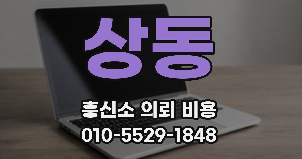 상동 흥신소 의뢰 비용